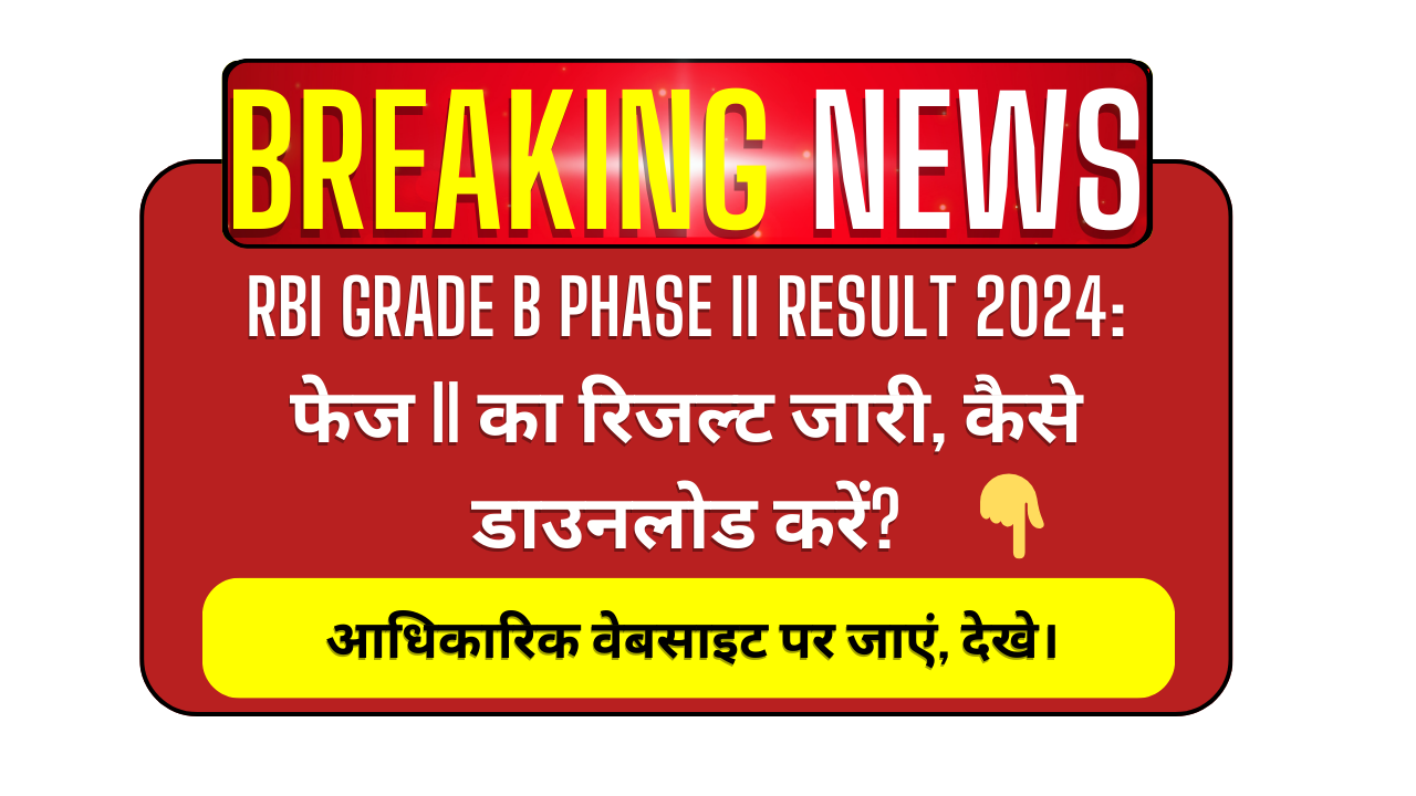 RBI Grade B Phase II Result 2024: फेज II का रिजल्ट जारी