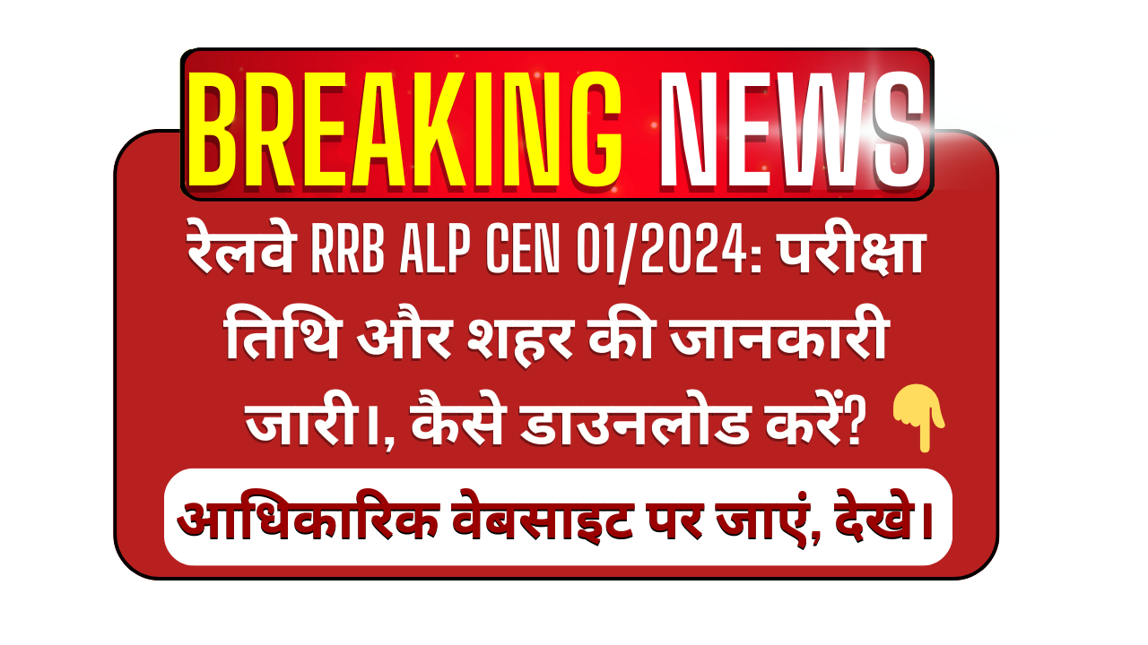 रेलवे RRB ALP CEN 01/2024: परीक्षा तिथि और शहर की जानकारी जारी।