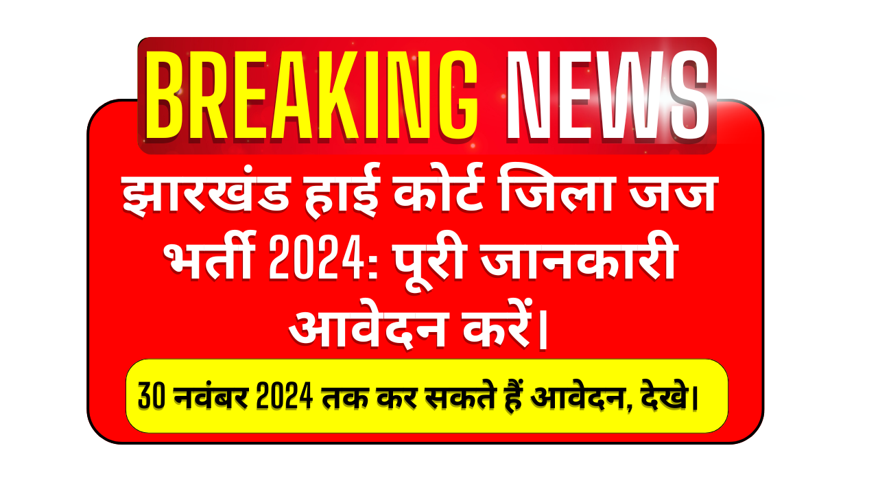 16 नवंबर 2024 तक कर सकते हैं आवेदन, देखे।