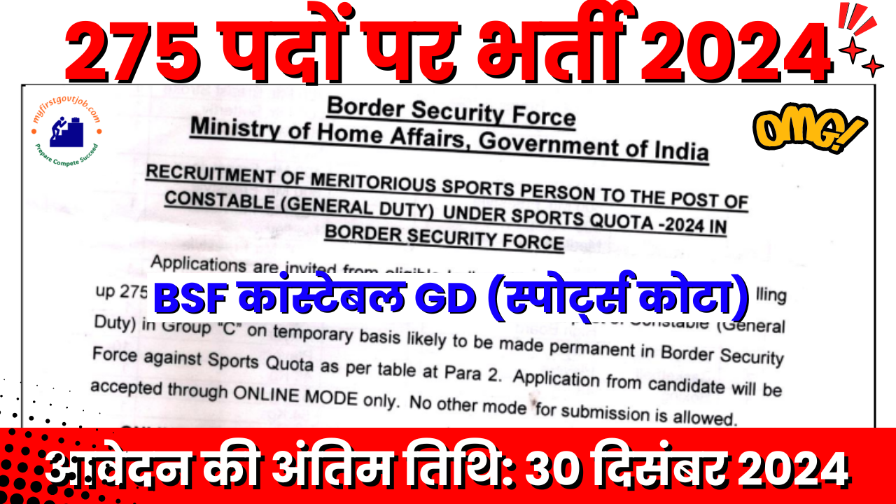 #BSFRecruitment2024 #ConstableGD #SportsQuotaJobs #सरकारी_नौकरी #BSFJobs